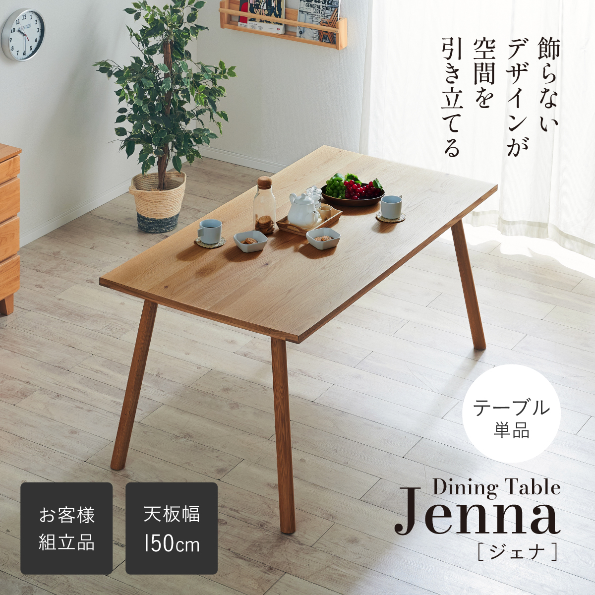 ダイニングテーブル 4人掛け 幅150cm テーブル単品 Jenna(ジェナ)の