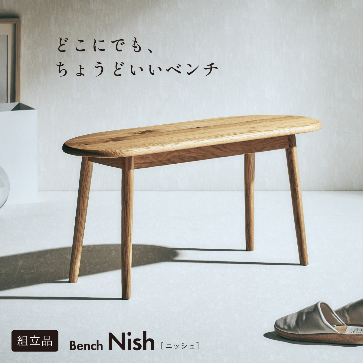 ダイニングベンチ 天然木 Nish(ニッシュ) 幅90cmの通販情報 - 家具通販