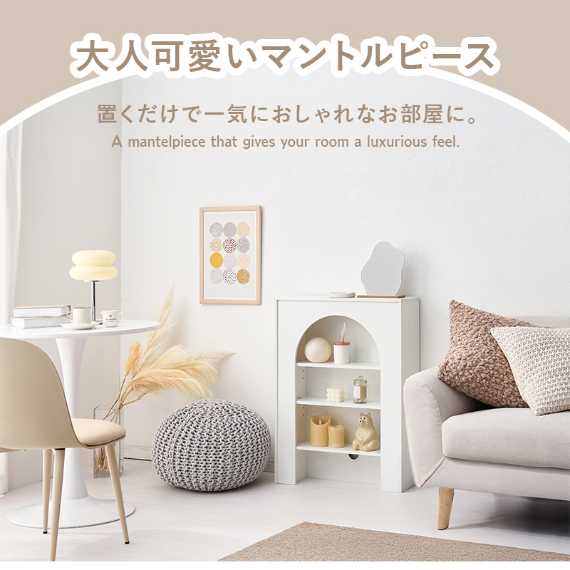 新品完成品 海外風マントルピース ディスプレイラック ラック 収納棚 幅60cm 完成品 マントルピース MCC-6898の通販情報