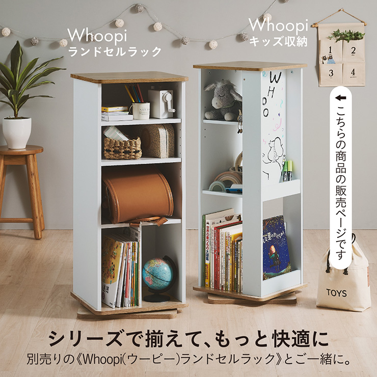 キッズ収納 回転式 絵本棚 Whoopi(ウーピー) 3色対応の通販情報