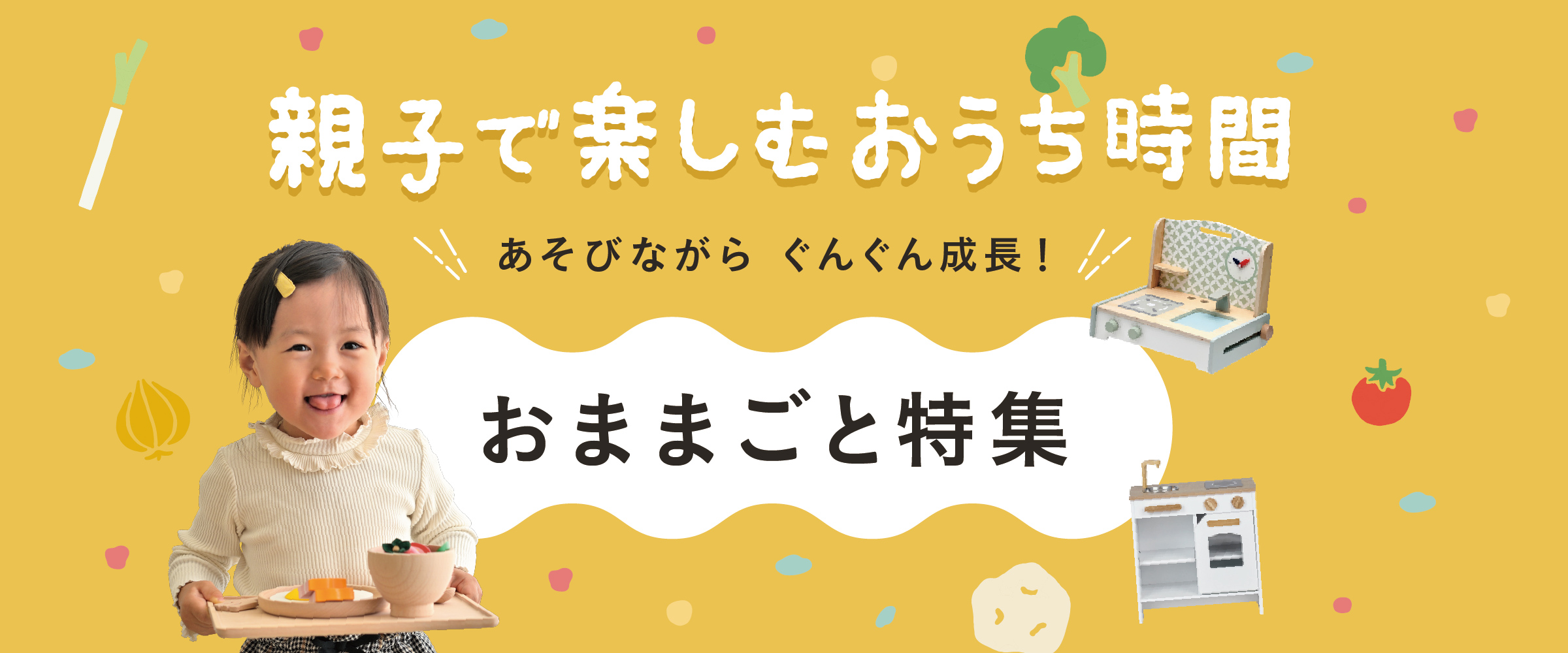 親子で楽しむ！おうち時間 おままごと特集