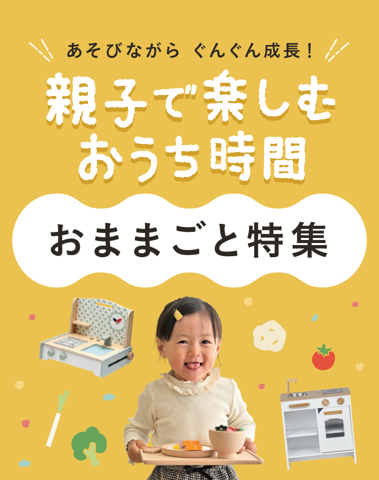 親子で楽しむ！おうち時間 おままごと特集
