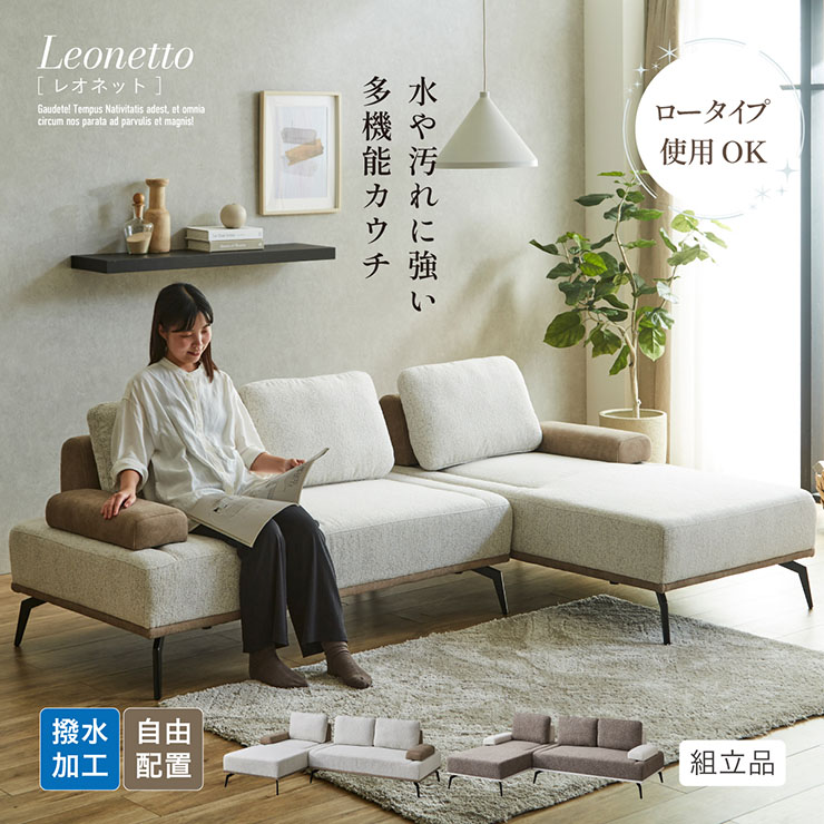 カウチソファ クッション付き 撥水加工 Leonetto(レオネット) 2色対応