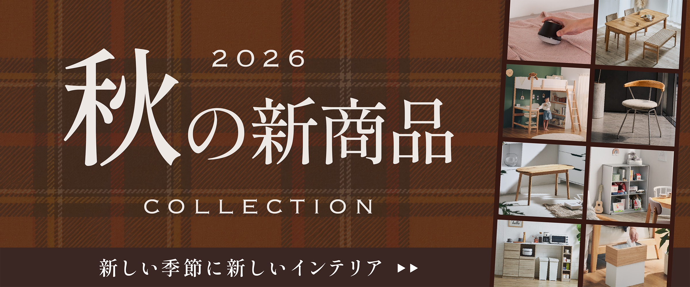 秋のインテリア特集
