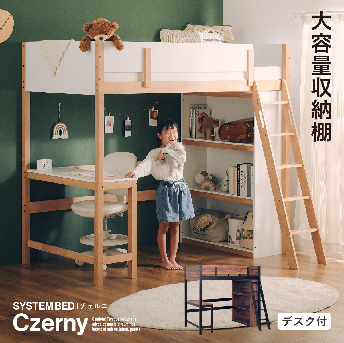 システムベッド デスク付き 大容量収納 Czerny(チェルニー) 2色対応