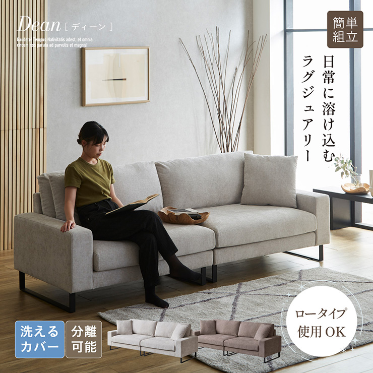 3Pカウチソファ クッション付き Dean(ディーン) 2色対応の通販情報
