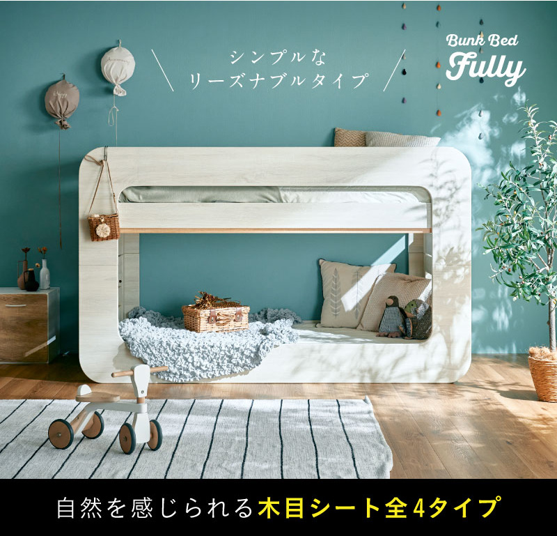 特許構造 二段ベッド SSSサイズ Fully(フーリー) 4色対応の通販情報
