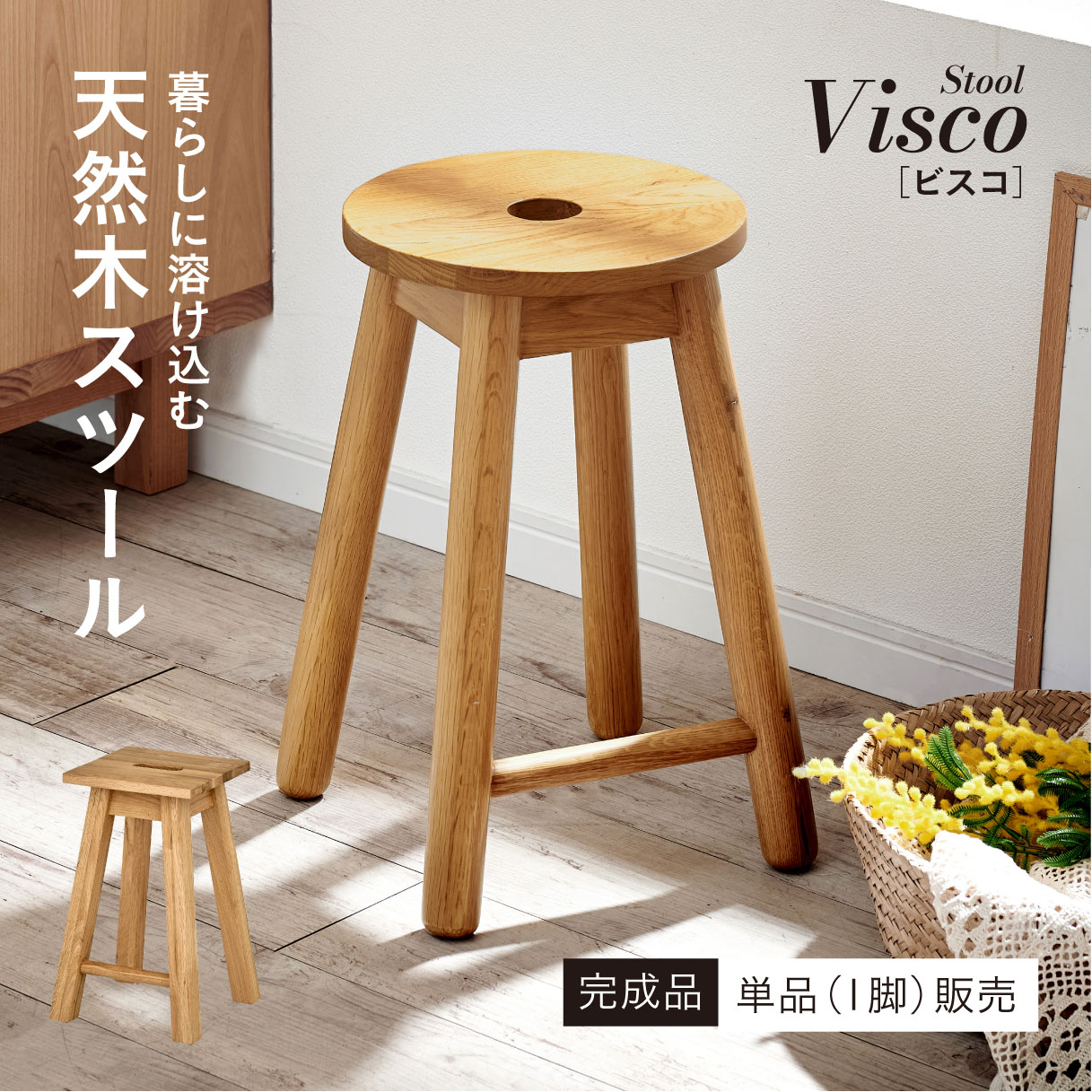 スツール チェア 1脚 完成品 円形 正方形 天然木スツール Visco(ビスコ
