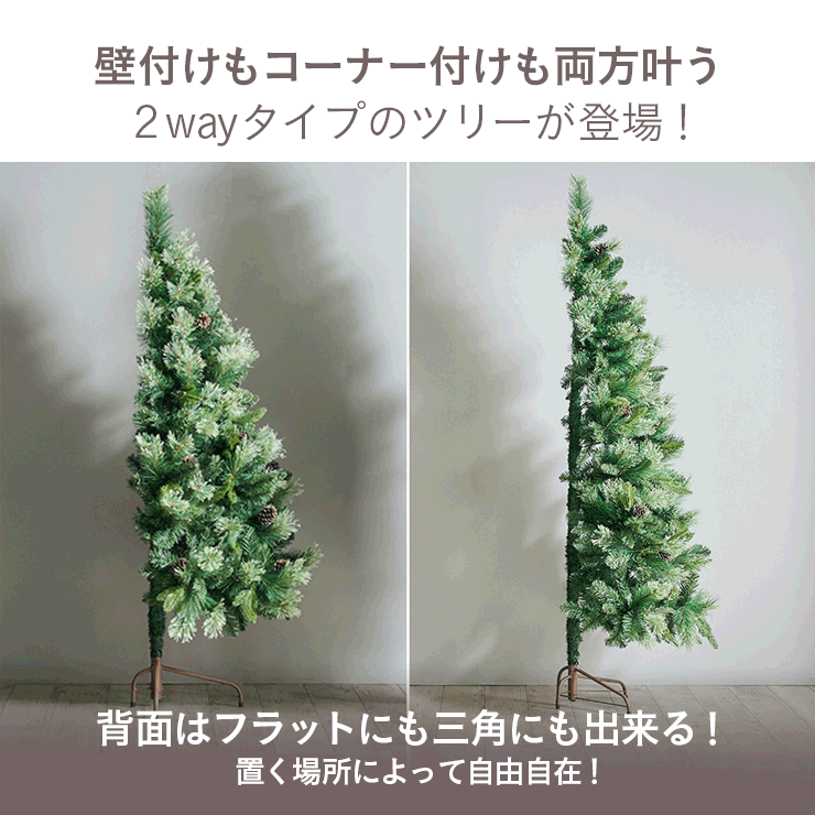 2way！ハーフ コーナー】クリスマスツリー Luminous(ルミナス) 120cm