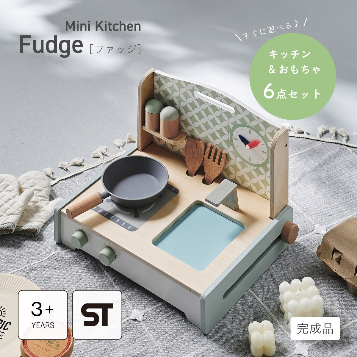 ままごとキッチン 6点セット ミニキッチン Fudge(ファッジ) 完成品 ST
