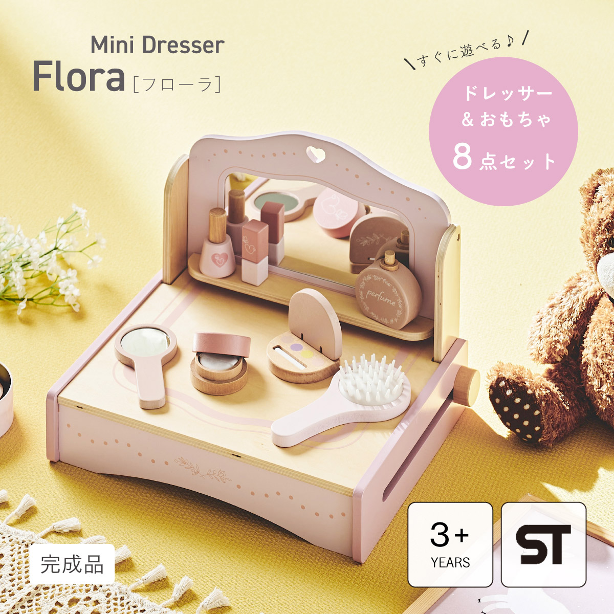 ままごと ドレッサー おもちゃ 8点セット ミニドレッサー Flora