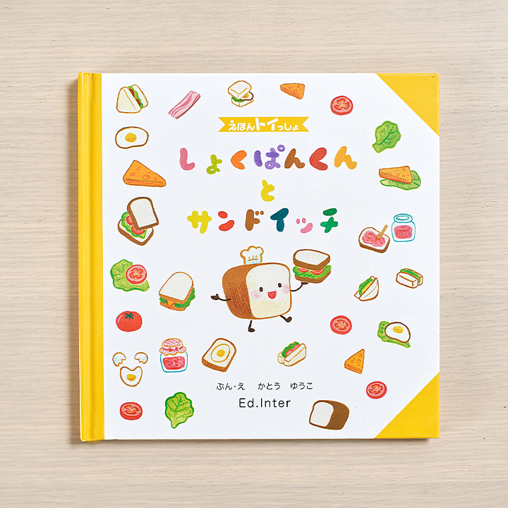 えほんトイっしょ しょくぱんくんとサンドイッチ 11点セットの通販情報 家具通販のわくわくランド 本店