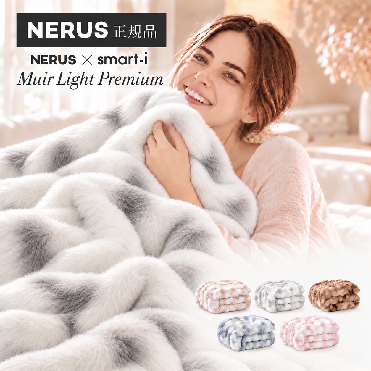 【NERUS 正規品 ネルス】寝具 毛布 ふわとろ Muir Light Premium(ミューアライトプレミアム) 5色対応