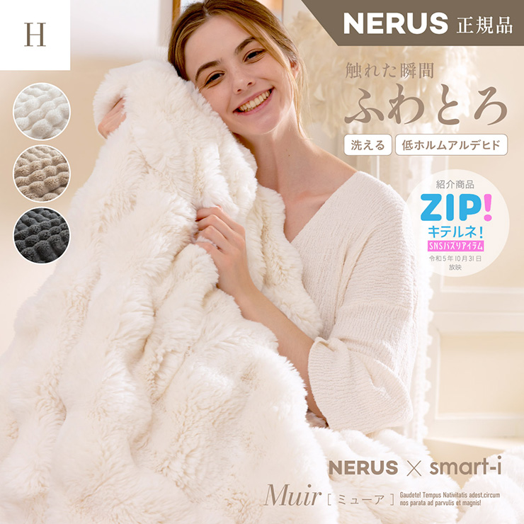 NERUS 正規品 ネルス】寝具 毛布 ふわとろ 二枚合わせ ハーフ Muir