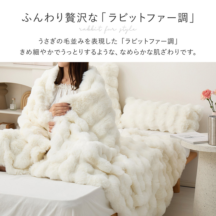 毛布 ダブルサイズ 180x200cm ラビットファー調 ルナ 3色対応の通販