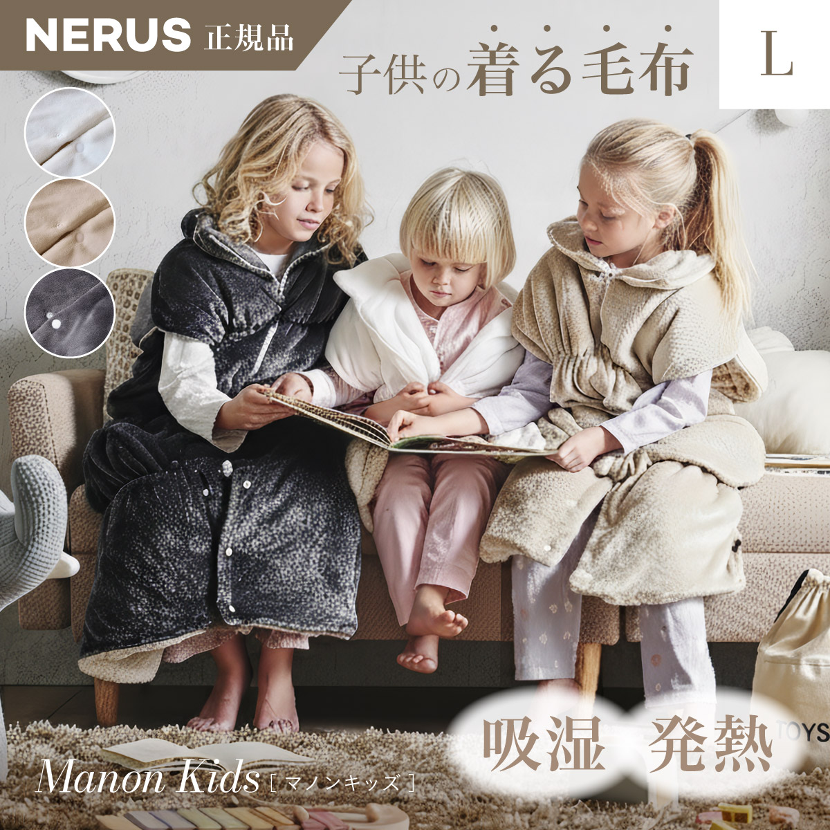 【NERUS 正規品 ネルス】寝具 着る毛布 4way 子供用 Manon Kids(マノンキッズ) Lサイズ 3色対応
