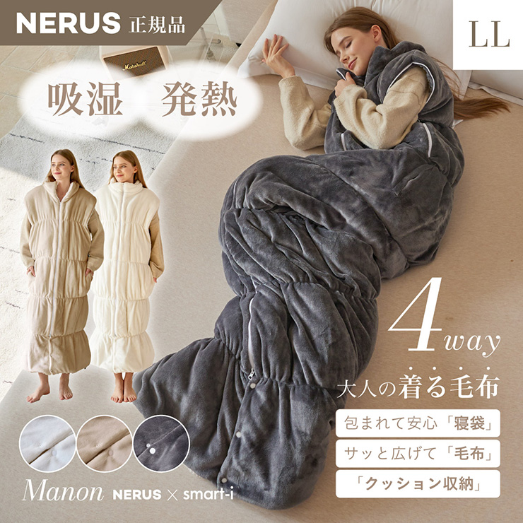 【NERUS 正規品 ネルス】寝具 着る毛布 4way 大人用 Manon(マノン) LLサイズ 3色対応