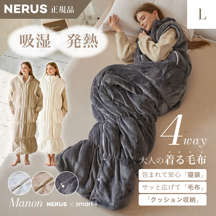 【NERUS 正規品 ネルス】寝具 着る毛布 4way 大人用 Manon(マノン) Lサイズ 3色対応