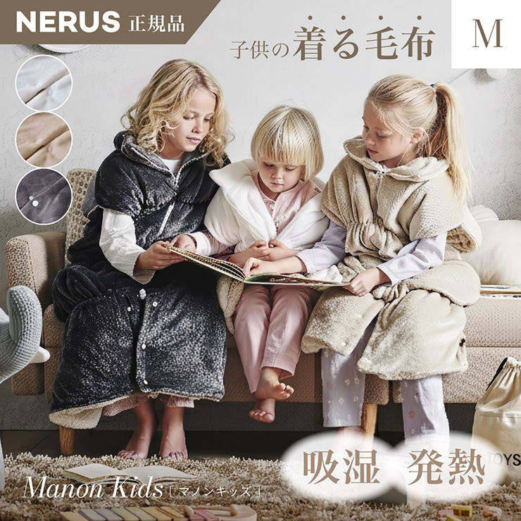 【NERUS 正規品 ネルス】寝具 着る毛布 4way 子供用 Manon Kids(マノンキッズ) Mサイズ 3色対応