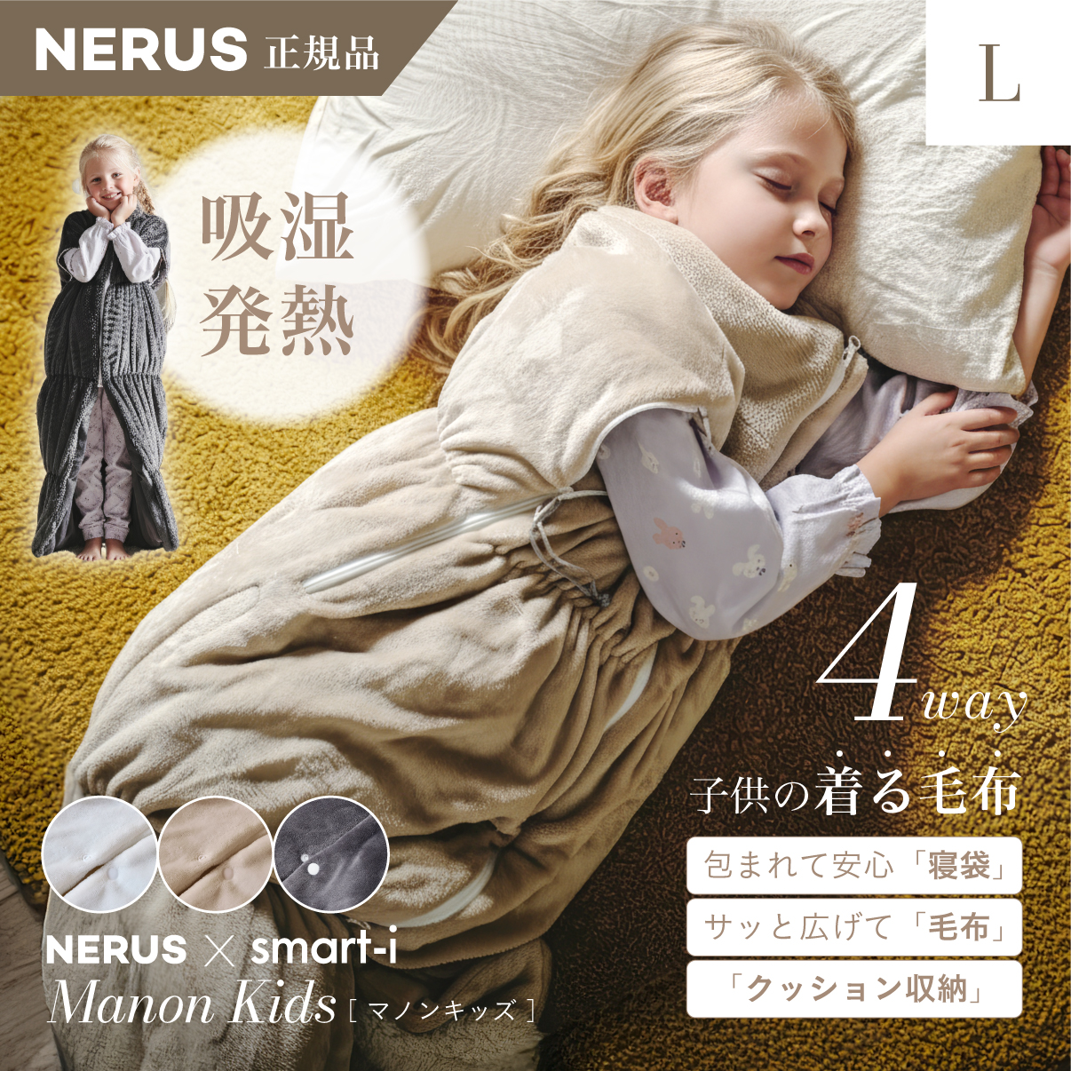 NERUS 正規品 ネルス】寝具 着る毛布 4way 子供用 Manon Kids(マノン