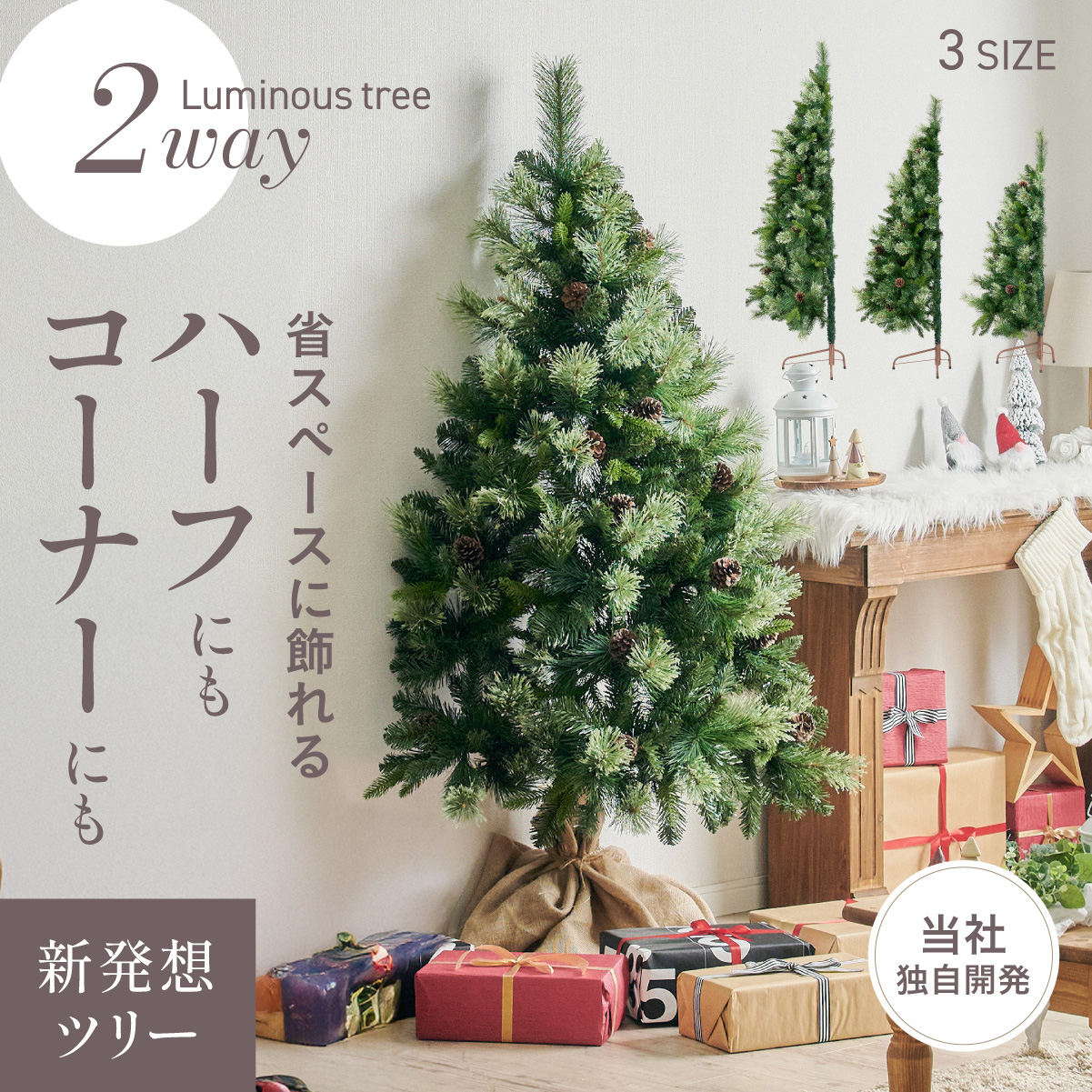 【2way！ハーフ コーナー】クリスマスツリー Luminous(ルミナス) 120cm 150cm 180cm