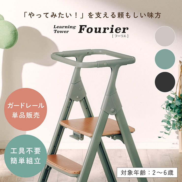 ラーニングタワー ガードレール単品 工事不要 簡単組立 Fourier(フーリエ) 3色対応
