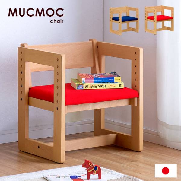 完成品 国産学習チェア MUCMOCchair(ムックモックチェア) ビーチ無垢材使用 杉工場