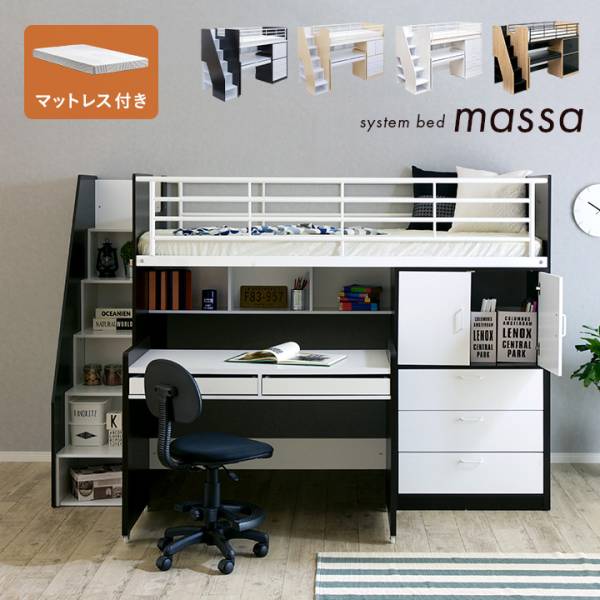 ロフトベッド システムベッド マットレス シングル massa3(マッサ3) 4色対応 ＋Unity(ユニティ) ホワイト
