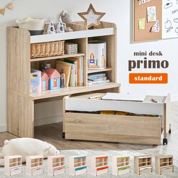 ミニデスク 3点セット primo(プリモ) スタンダード 3タイプ対応