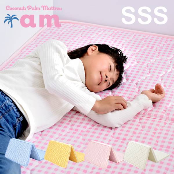 三つ折りココナッツパームマットレス am(アム) SSS 87x180cm シングルスリムショート