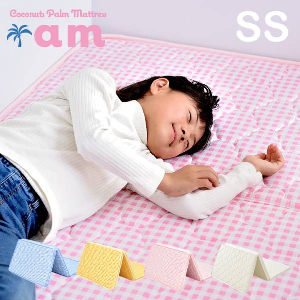 三つ折りココナッツパームマットレス am(アム) SS 97x180cm シングルショート 4色対応