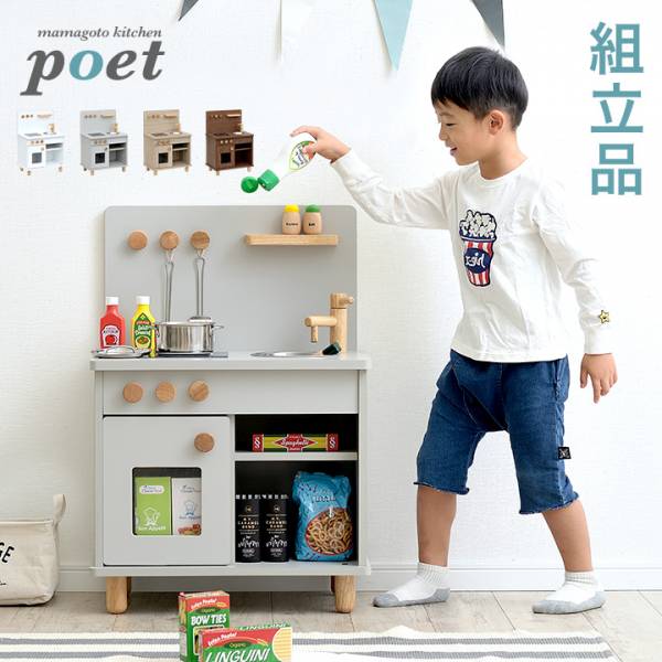 組立品 おままごとキッチン poet(ポエト) 4色対応の通販情報