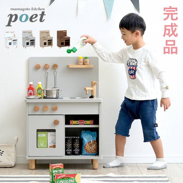完成品 おままごとキッチン poet(ポエト) 4色対応