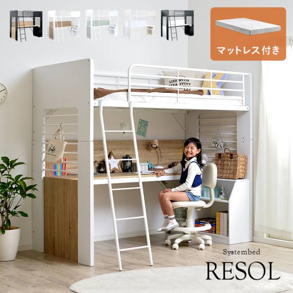 ロフトベッド デスク マットレス シングル RESOL(リソル) 5色対応 + Unity(ユニティ) ホワイト