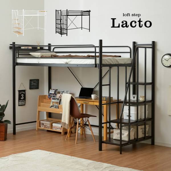 ハイタイプ ロフトベッド Lacto(ラクト) 2色対応の通販情報 - 家具通販