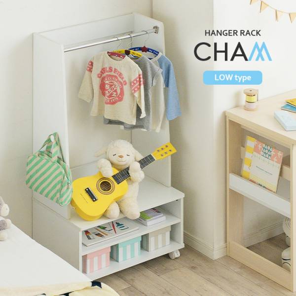 キッズハンガーラック CHAM(チャム) ロータイプ H117cm