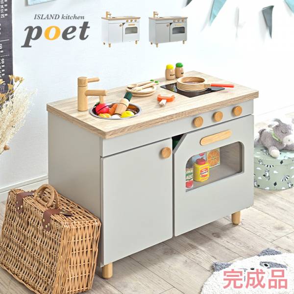 完成品 アイランド おままごとキッチン poet(ポエト) 2色対応