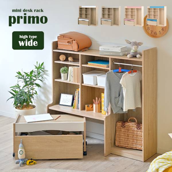 ミニデスクラック 3点セット primo(プリモ) Hiタイプ ワイド