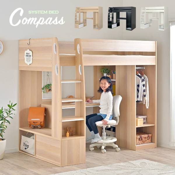 ロフトタイプ システムベッド Compass(コンパス) 3色対応の通販情報