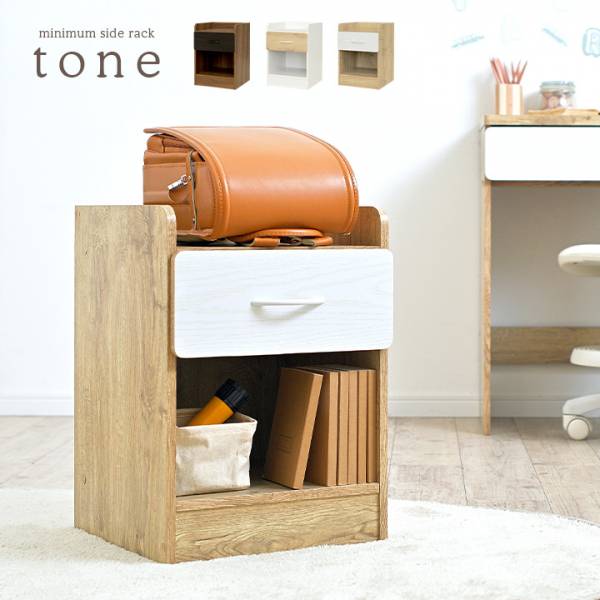 【SALE｜10％OFF】サイドラック tone(トーン) 3色対応