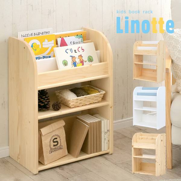 幅50cm 絵本ラック キッズブックラック Linotte(リノッテ) 3色対応