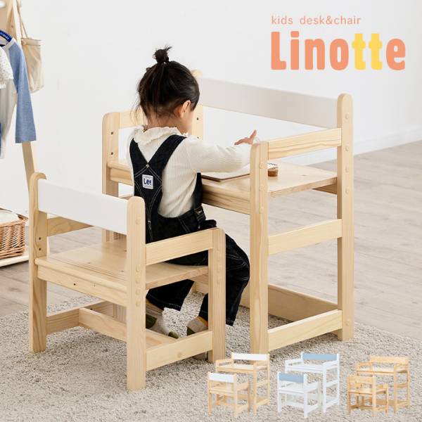 高さ調節機能 キッズ デスク＆チェア セット Linotte(リノッテ) 3色対応