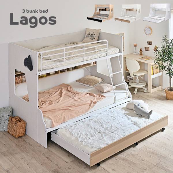 スライド 三段ベッド Lagos(ラゴス) 3色対応の通販情報 - 家具通販の