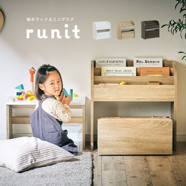 【在庫調整のため一部商品割引中！】3点セット 絵本ラック&ミニデスク runit(ルニト)