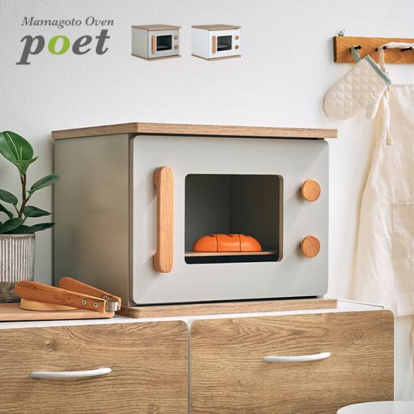 【在庫調整のため一部商品割引中！】ポエト冷蔵庫にくっつけて遊べる poet(ポエト) オーブン