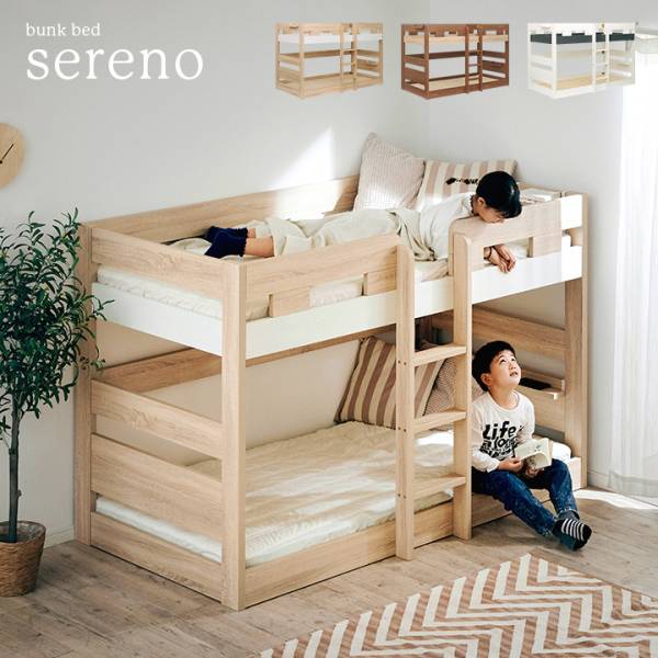 子育て中のママが開発した シンプル二段ベッド sereno(セレーノ) 3色