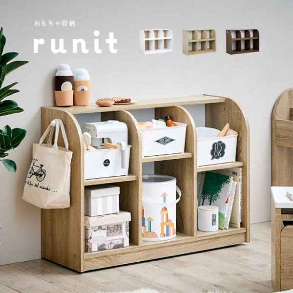 【在庫調整のため一部商品割引中！】おもちゃ収納棚 runit(ルニト)