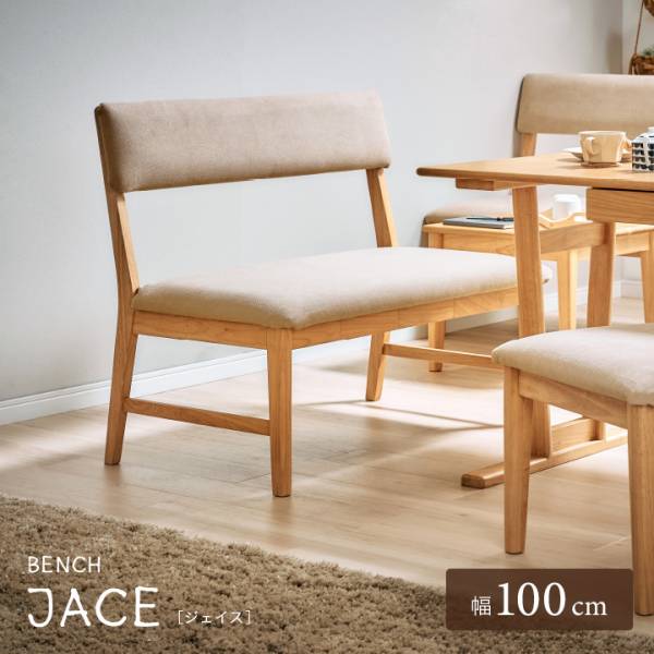完成品 ダイニングベンチ JACE(ジェイス) 幅100cm