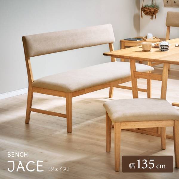 完成品 ダイニングベンチ JACE(ジェイス) 幅135cm