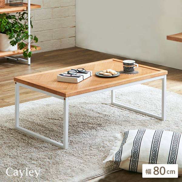 ヘリンボーン天板 センターテーブル Cayley(ケイリー) 幅80cm